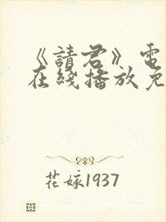 《请君》电视剧在线播放免费