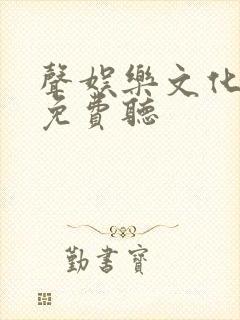 声娱乐文化剑来免费听