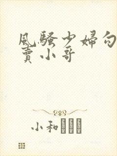 风骚少妇勾引外卖小哥