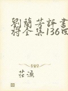 刘兰芳评书杨家将全集136回