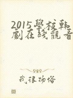 2015学校韩剧在线观看完整版高清