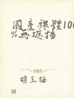 国产裸体100%无遮挡