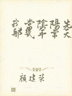 我当阴阳先生的那几年常天庆