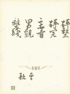 双男主砰砰砰在线观看完整