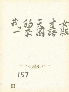 我的天才女友第一季国语版