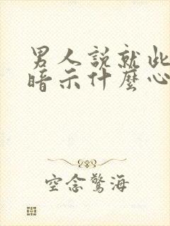 男人说就此别过暗示什么心理