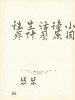 性生活后小便刺疼什么原因