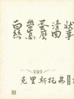 白带蛋清状带血丝怎么回事