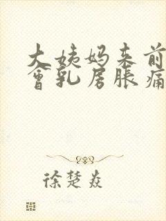 大姨妈来前多久会乳房胀痛封面