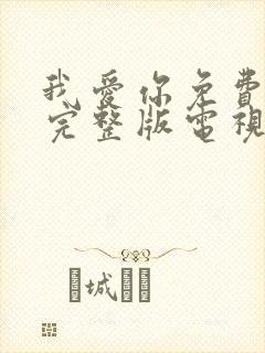 我爱你免费观看完整版电视剧高清