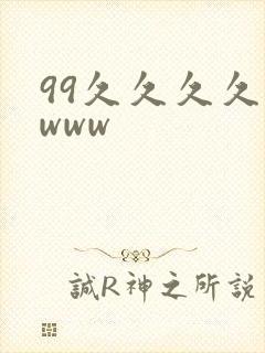 99久久久久久www