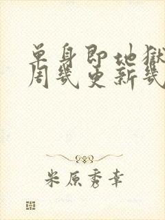 单身即地狱5每周几更新几集封面