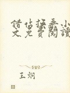 错站换乘小说全文免费阅读