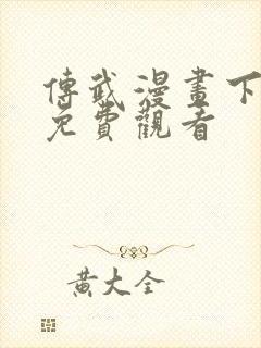 传武漫画下拉式免费观看