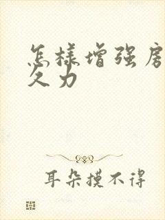 怎样增强房事持久力封面