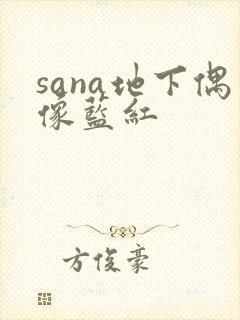 sana地下偶像蓝红