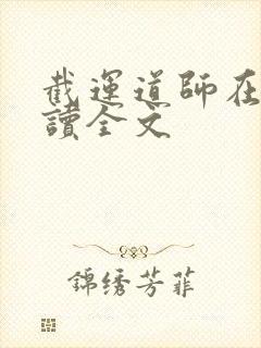 截运道师在线阅读全文