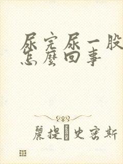 尿完尿一股臭味怎么回事