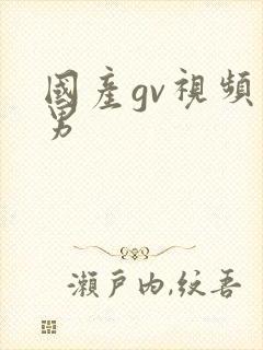 国产gv视频男男