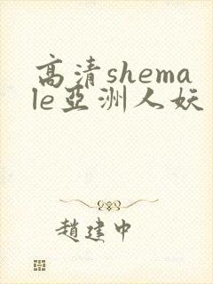 高清shemale亚洲人妖