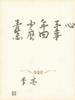 青少年手心出汗怎么回事封面