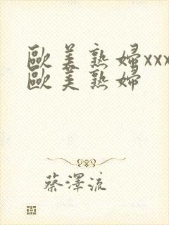 欧美熟妇xxx欧美熟妇