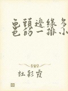 龟头边缘多了白色的一排小颗粒