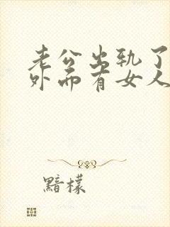 老公出轨了他在外面有女人我该怎么办