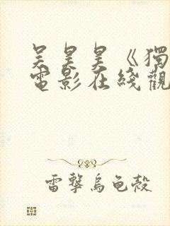 吴昊昊《独立》电影在线观看