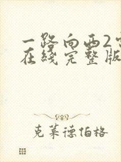 一路向西2电影在线完整版免费观看