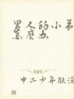 男人的小弟弟小怎么办