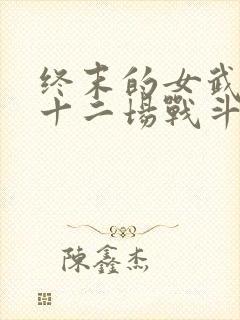 终末的女武神第十二场战斗封面