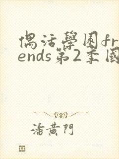 偶活学园friends第2季国语版免费观看