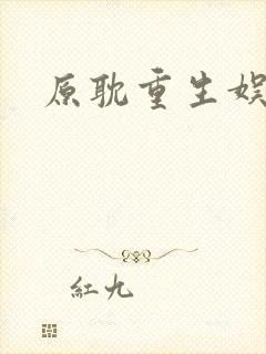 原耽重生娱乐圈