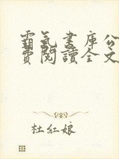 霸气书库公媳免费阅读全文