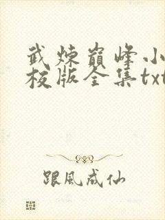 武炼巅峰小说精校版全集txt