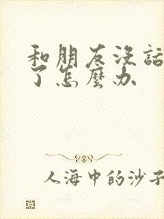 和朋友没话题聊了怎么办