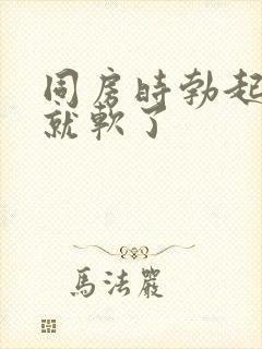 同房时勃起一会就软了