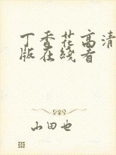 丁香花高清完整版在线看封面