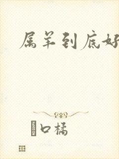 属羊到底好不好