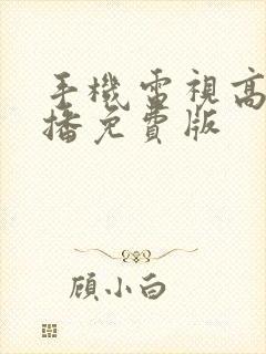 手机电视高清直播免费版