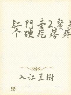 肛门旁2厘米有个硬疙瘩疼