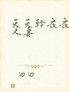 天天干夜夜操人人妻