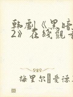 韩剧《黑暗荣耀2》在线观看