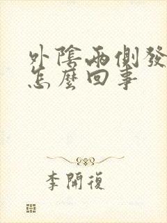 外阴两侧发白是怎么回事封面