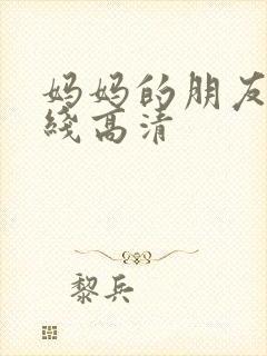 妈妈的朋友3在线高清