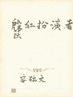 殷红扮演者王艺荻