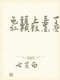 龟头上长了好多红颗粒怎么回事封面