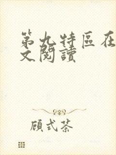 第九特区在线全文阅读