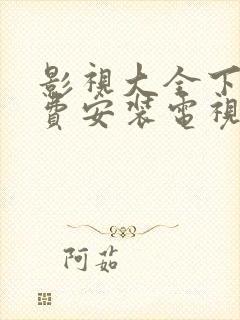 影视大全下载免费安装电视剧